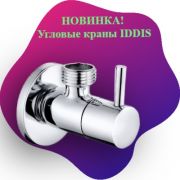 Новинка! Угловые краны IDDIS