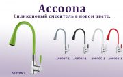 Новый цвет силиконовых смесителей Accoona