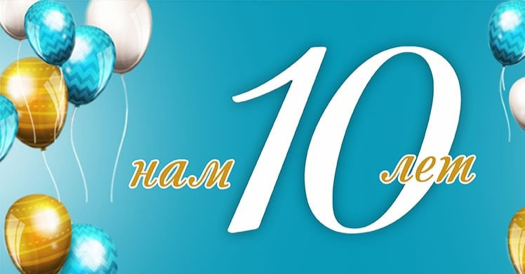 У нас юбилей - нам 10 лет! У нас юбилей - нам 10 лет!
