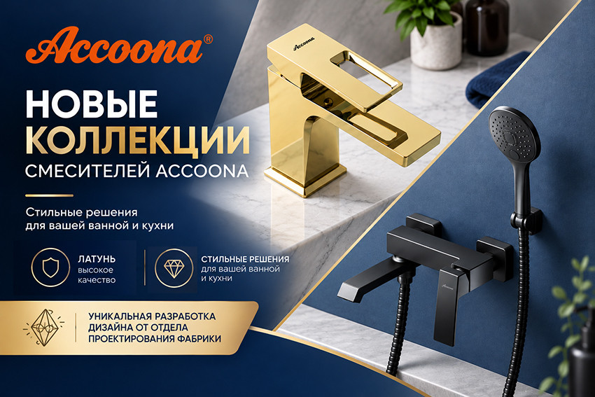 Продуманный дизайн, безупречная форма: новые коллекции Accoona уже в продаже Продуманный дизайн, безупречная форма: новые коллекции Accoona уже в продаже