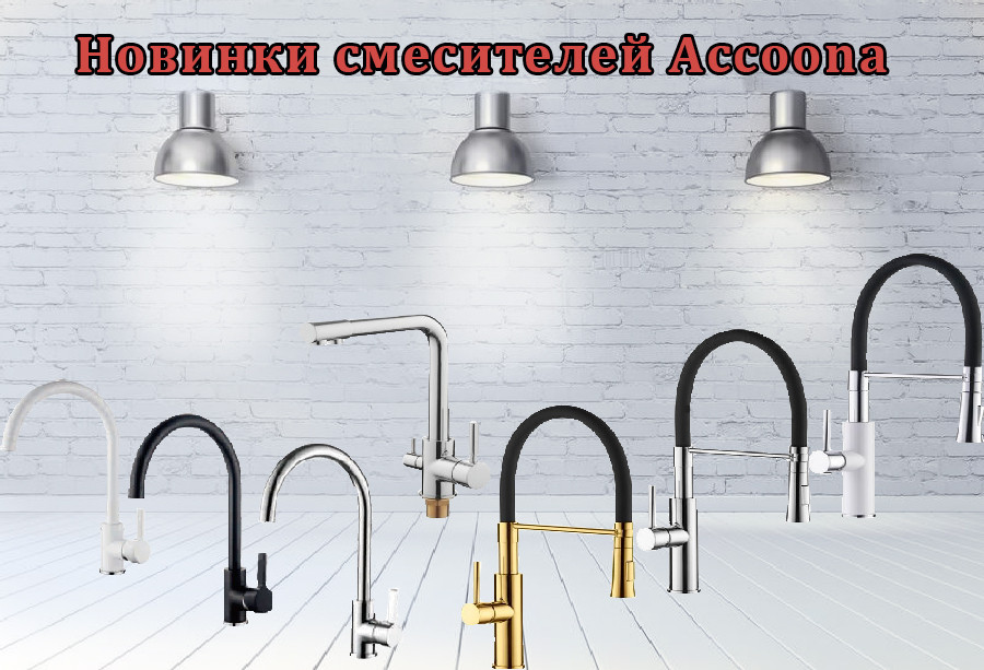 Новый ассортимент смесителей Accoona