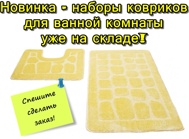 Наборы ковриков для ванной комнаты уже на складе!