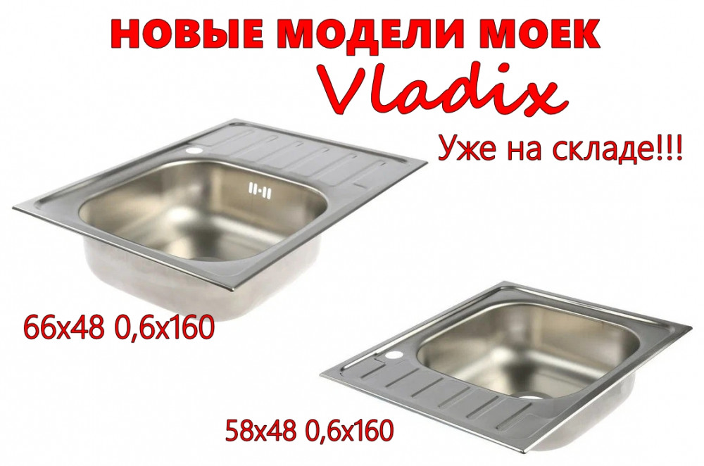 К нам поступили новые размеры моек ТМ VLADIX!