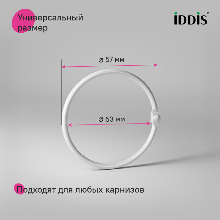 Набор колец для шторы в ванную комнату, металл, белый матовый, IDDIS Набор колец для шторы в ванную комнату, металл, белый матовый, IDDIS