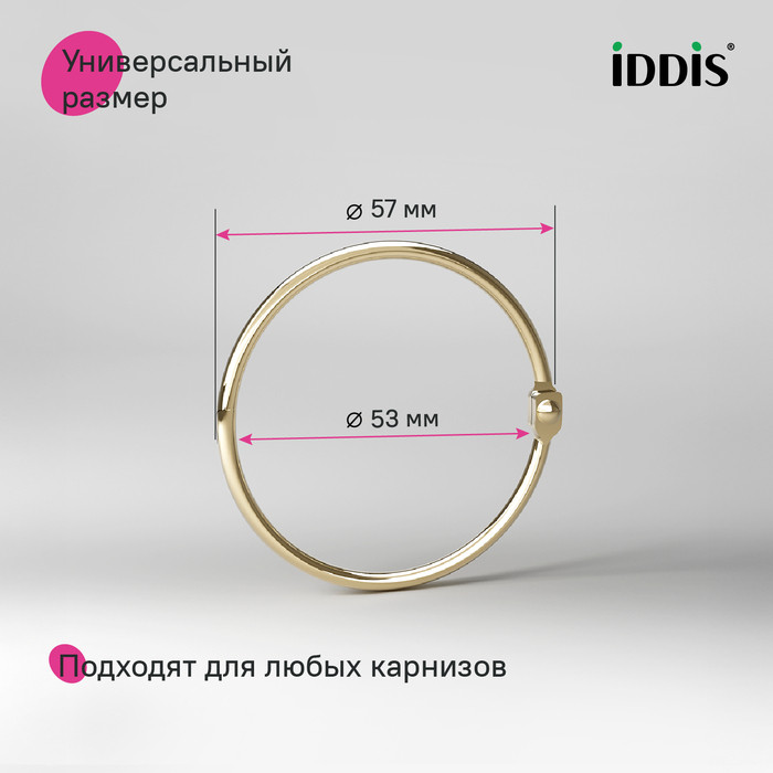 Набор колец для шторы в ванную комнату, металл, золотой матовый, IDDIS Набор колец для шторы в ванную комнату, металл, золотой матовый, IDDIS