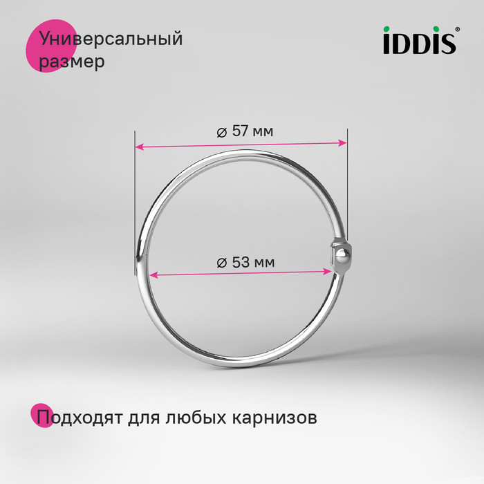 Набор колец для шторы в ванную комнату, металл, хром глянцевый, IDDIS Набор колец для шторы в ванную комнату, металл, хром глянцевый, IDDIS