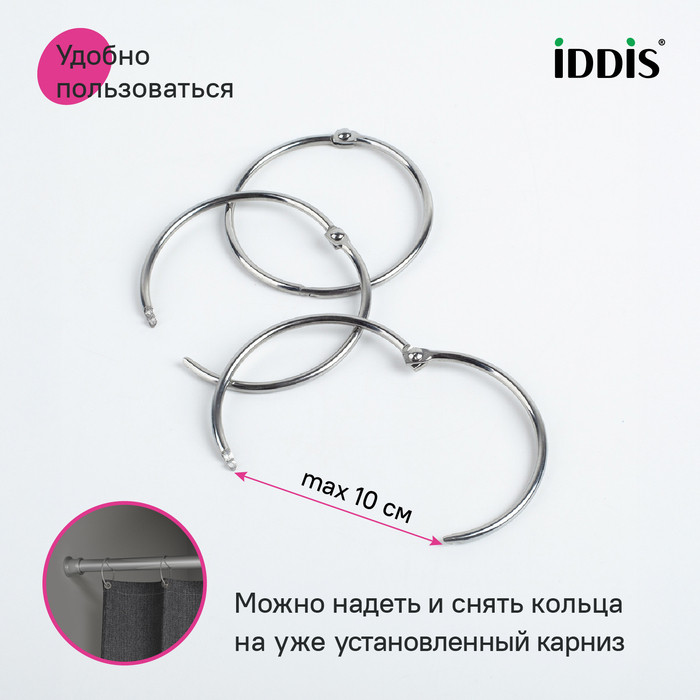 Набор колец для шторы в ванную комнату, металл, хром глянцевый, IDDIS Набор колец для шторы в ванную комнату, металл, хром глянцевый, IDDIS