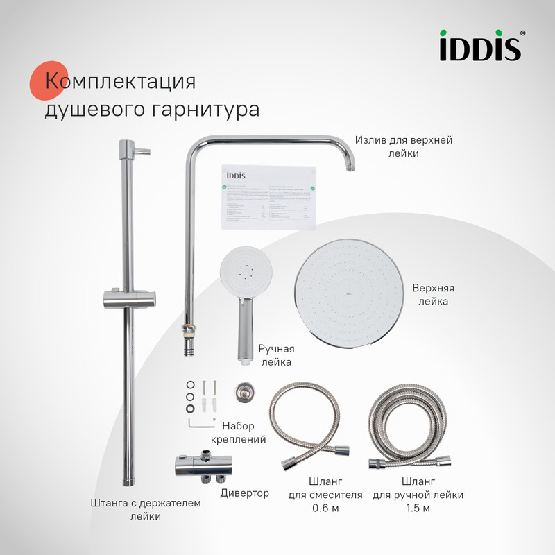Душевой гарнитур с верхней лейкой, хром, Zodiac X, IDDIS, ZDX3F0Ci76 Душевой гарнитур с верхней лейкой, хром, Zodiac X, IDDIS, ZDX3F0Ci76