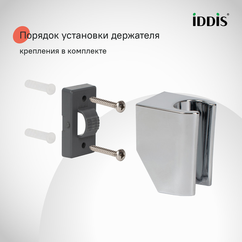 Держатель для лейки, глянцевый хром, Optima Home, IDDIS Держатель для лейки, глянцевый хром, Optima Home, IDDIS