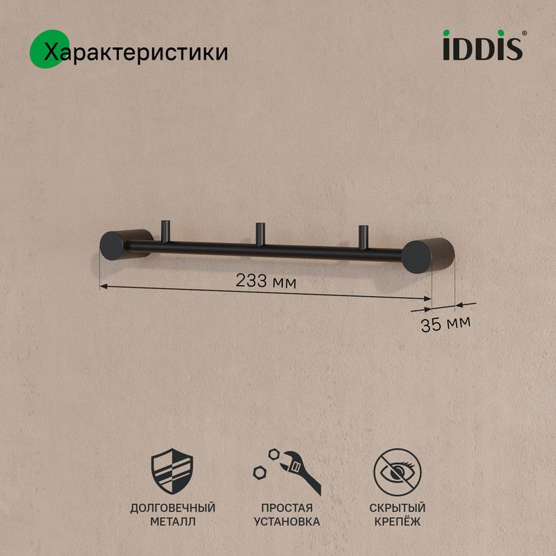 Планка на 3 крючка, нержавеющая сталь, Petite, черный матовый, IDDIS, PETBLS3i41 Планка на 3 крючка, нержавеющая сталь, Petite, черный матовый, IDDIS, PETBLS3i41