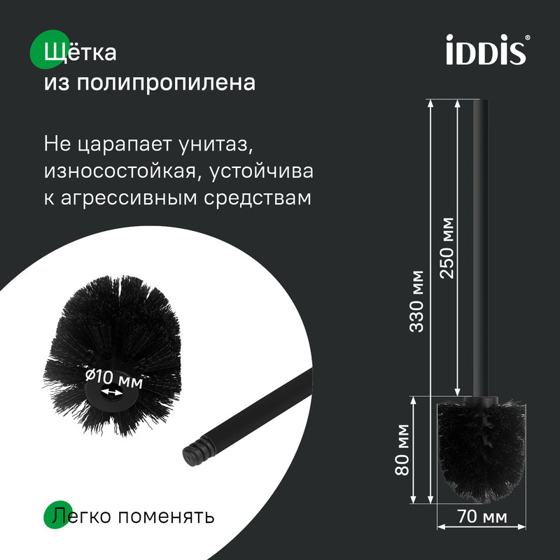 Ершик, нержавеющая сталь, Петит (Petite), черный матовый, IDDIS Ершик, нержавеющая сталь, Петит (Petite), черный матовый, IDDIS