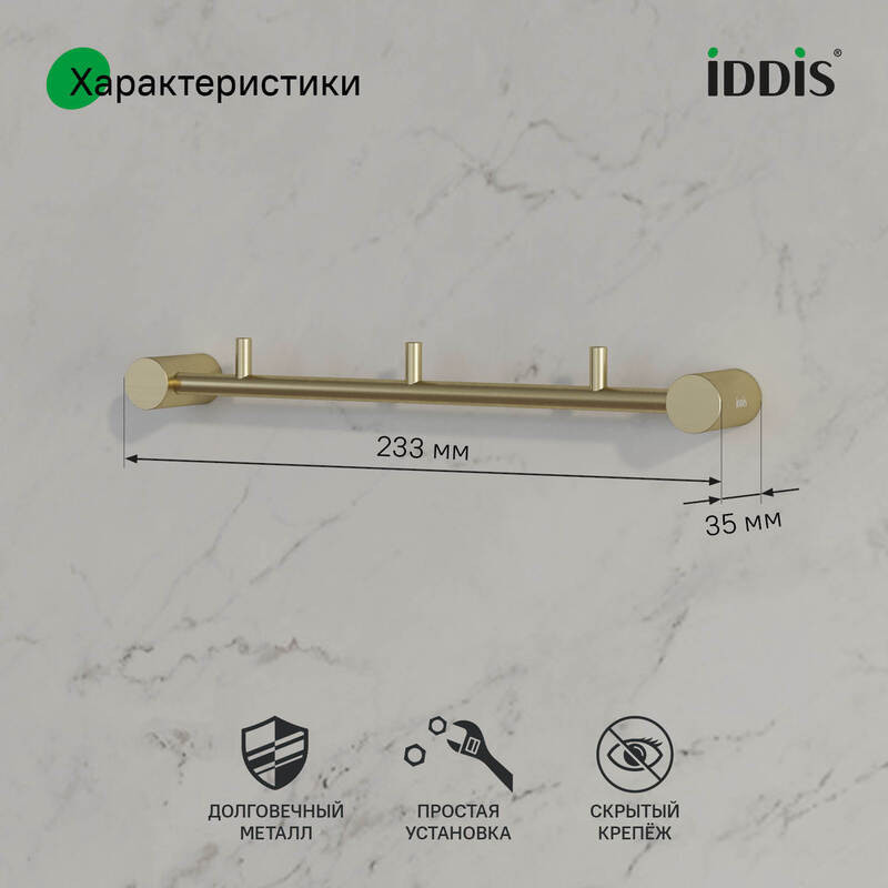 Планка на 3 крючка, нержавеющая сталь, Петит (Petite), золото матовое, IDDIS Планка на 3 крючка, нержавеющая сталь, Петит (Petite), золото матовое, IDDIS
