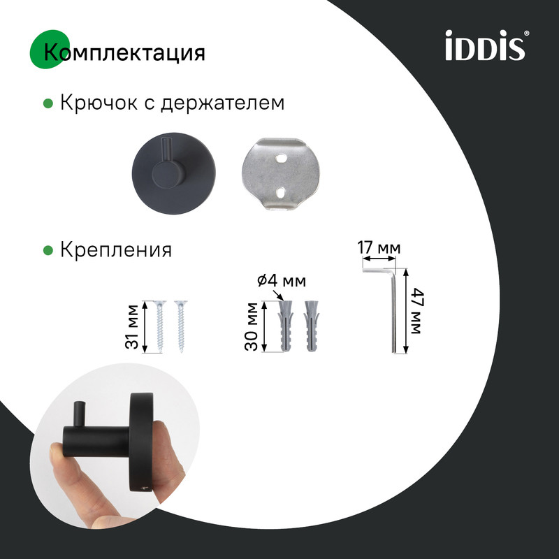 Крючок одинарный, черный матовый, сплав металлов, Сена (Sena), IDDIS Крючок одинарный, черный матовый, сплав металлов, Сена (Sena), IDDIS