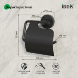 Держатель для туалетной бумаги с крышкой, черный матовый, сплав металлов, Сена (Sena), IDDIS